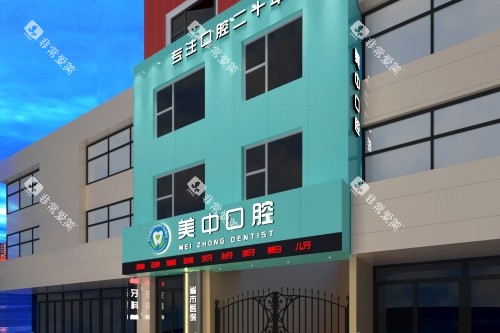 哈尔滨美中口腔门头