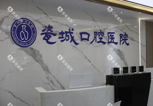 景德镇瓷城口腔前台展示 景德镇瓷城口腔前台展示