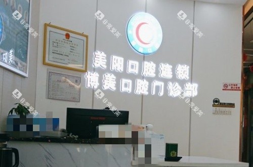 景德镇博美口腔前台示意图 景德镇博美口腔前台示意图