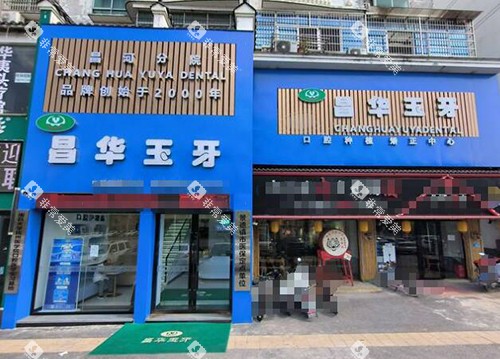 景德镇昌华玉牙口腔外观图