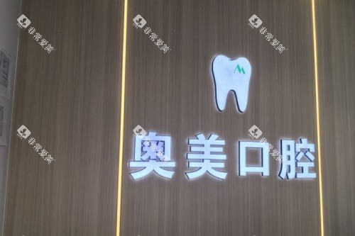 大连奥美口腔宣传图