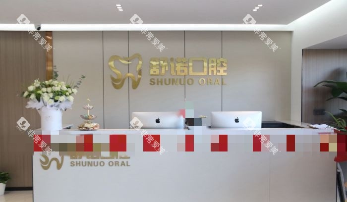 哈尔滨舒诺口腔前台示意图 哈尔滨舒诺口腔前台示意图