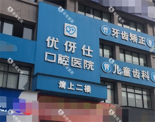 衡阳优伢仕口腔医院门头