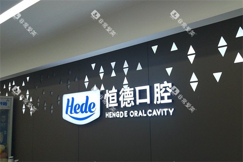 衡阳恒德口腔