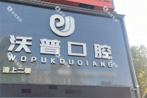 衡阳沃普口腔门台