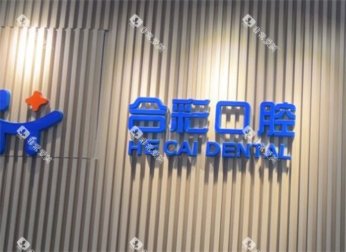 北京合彩口腔logo