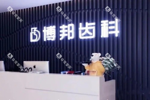兰州博邦齿科前台示意图