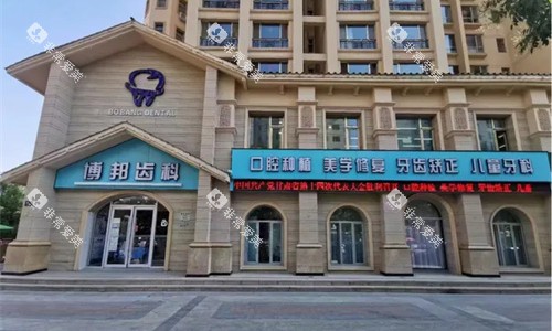 兰州博邦齿科口腔门头图