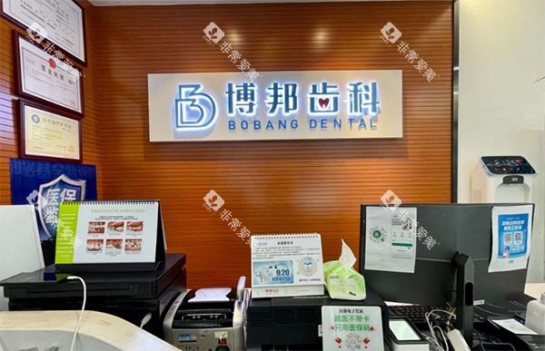 兰州博邦齿科前台图