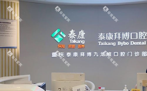 重庆拜博口腔牙齿治疗前台环境实拍图