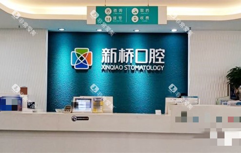 成都新桥口腔问询处
