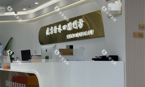 沈阳盛京合禾口腔前台图 沈阳盛京合禾口腔前台图