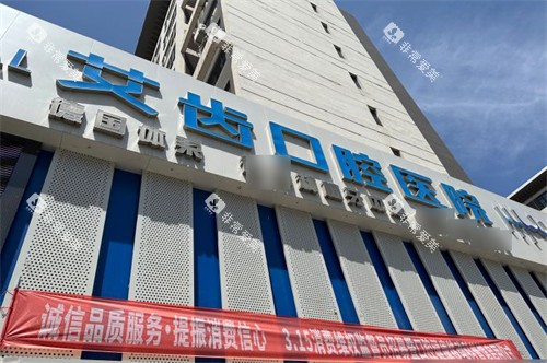 银川艾齿口腔医院外景门头 银川艾齿口腔医院外景门头