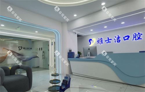 银川雅士洁口腔门诊部前台图片 银川雅士洁口腔门诊部前台图片