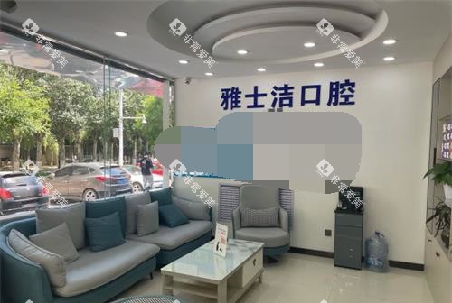 银川雅士洁口腔休息区环境 银川雅士洁口腔休息区环境