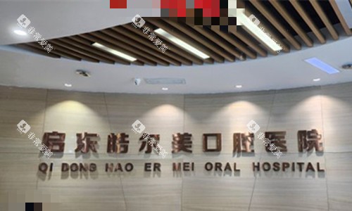 南通启东皓尔美口腔前台图