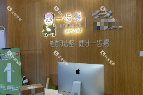 珠海一齿嘉口腔前台
