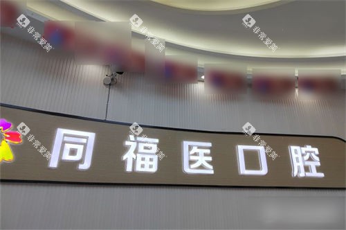 福州同福医口腔金山唯美店品牌背景墙