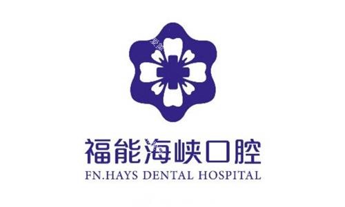 福州福能海峡口腔logo图