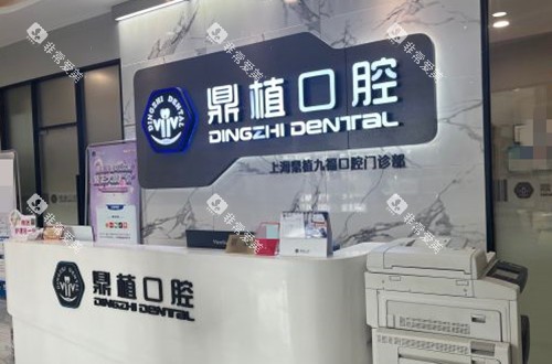上海鼎植口腔九福分院前台环境示意图
