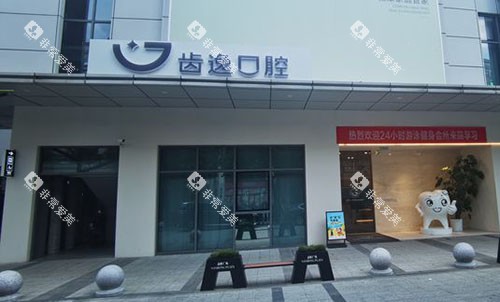 乐清齿逸口腔门头外景图