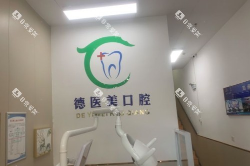 赤峰德医美口腔室内