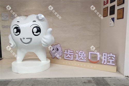 乐清齿逸口腔外景