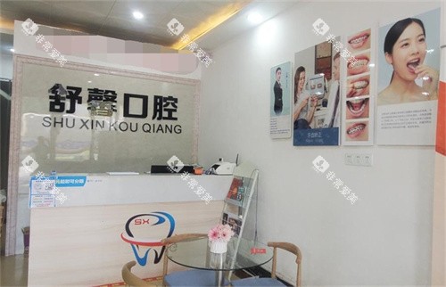 永州零陵区舒馨口腔诊所导诊台