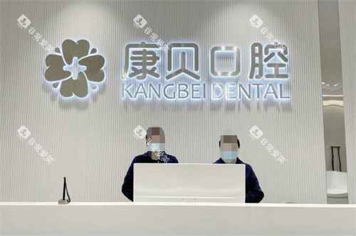宜春康贝口腔前台图展示