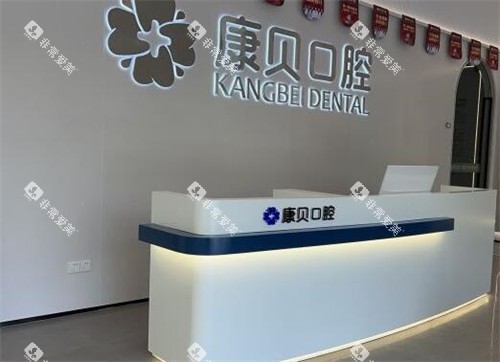 宜春康贝口腔前台图照片