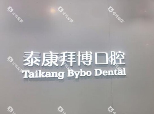 宜春拜博口腔品牌墙