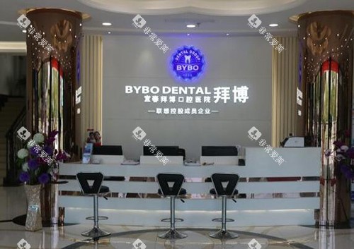 宜春拜博口腔环境