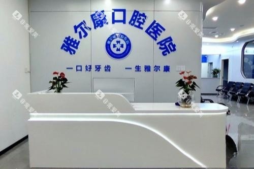 永州道县雅尔康口腔导诊台