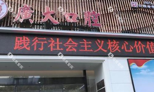 广大口腔门头