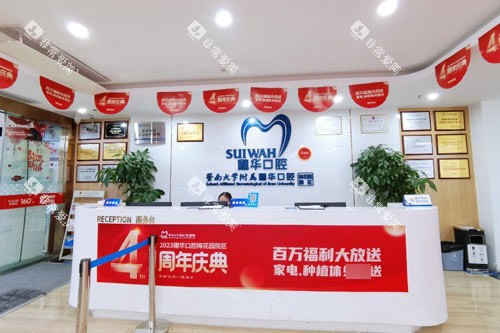 广州穗华口腔梅花园院区前台图
