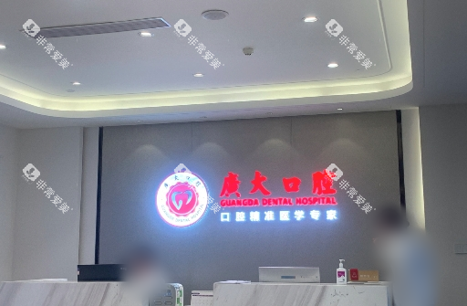 广州广大口腔前台实拍图