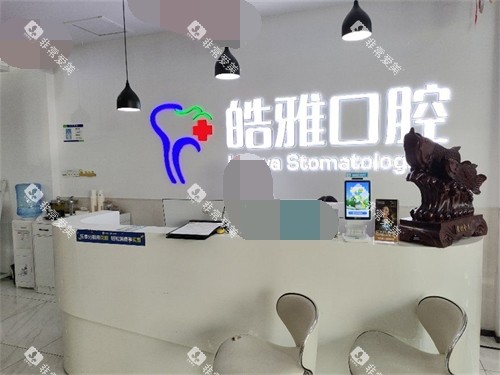 太原皓雅口腔医院问诊台