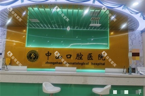 九江中山口腔前台