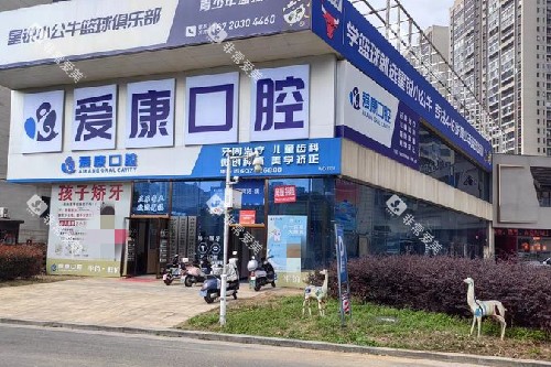 九江爱康口腔外观图