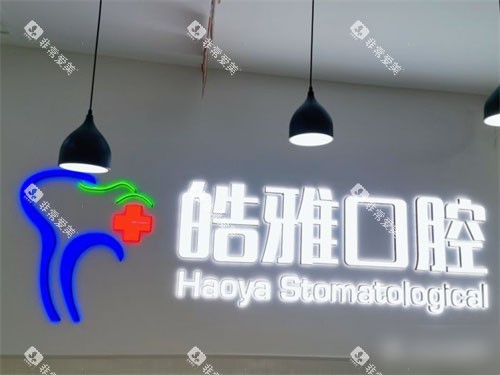 太原皓雅口腔医院品牌图