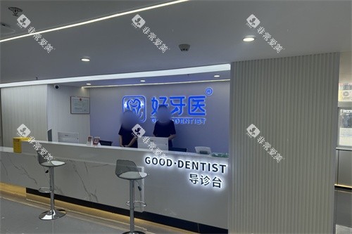 温州好牙医口腔导诊台环境