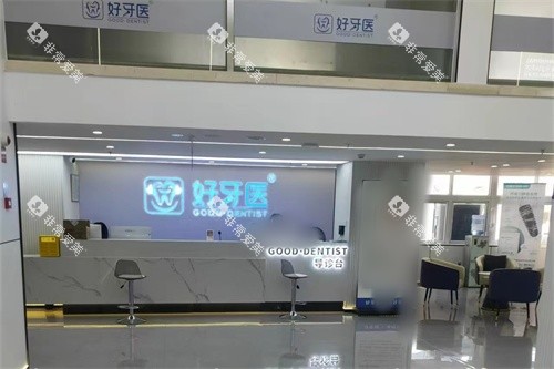 温州好牙医口腔导诊台