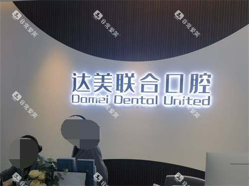 太原达美联合口腔导诊台后品牌墙