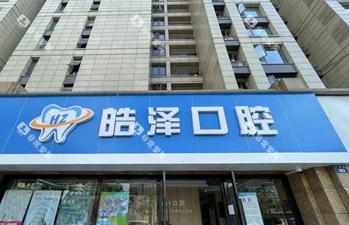 杭州皓泽口腔门头外景图