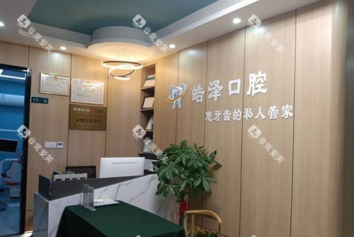杭州皓泽口腔看牙服务台