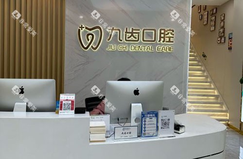 杭州九齿口腔看牙服务台