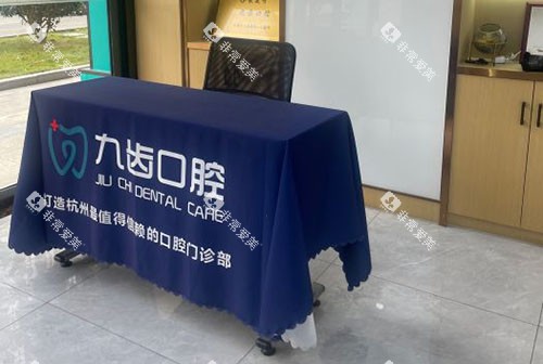 杭州九齿口腔入口登记处
