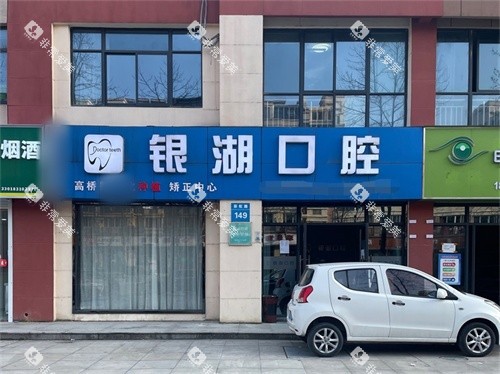 杭州富阳银湖口腔(高桥万达广场)外景