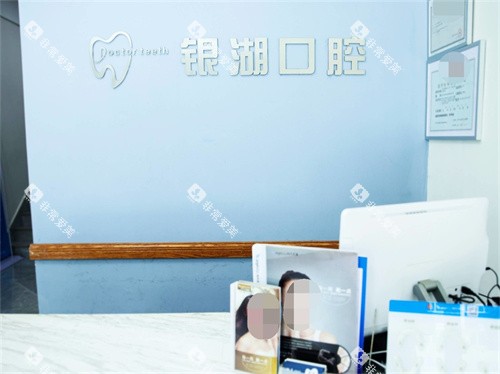 杭州富阳银湖口腔(高桥万达广场)前台