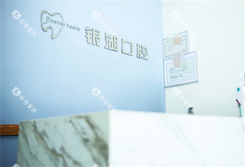 杭州富阳银湖口腔(高桥万达广场)导诊台